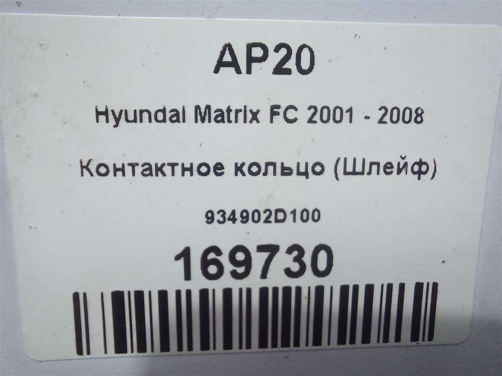 контактное кольцо (шлейф) Hyundai MATRIX 1.6 MT (103 л.с.)Matrix  I рестайлинг (2005—2008) Минивэн 934902D100, 3279 рублей, Москва