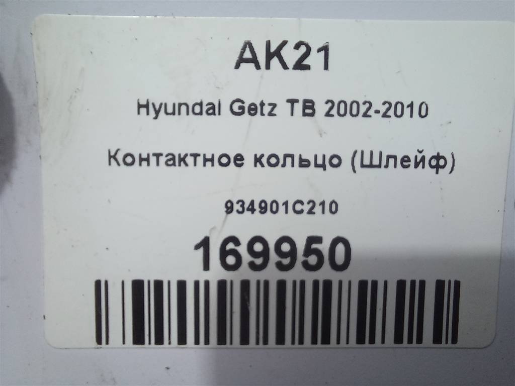 контактное кольцо (шлейф) Hyundai GETZ 1.1 MT (66 л.с.)Getz  I рестайлинг (2005—2011) Хетчбэк 934901C210, 750 рублей, Москва