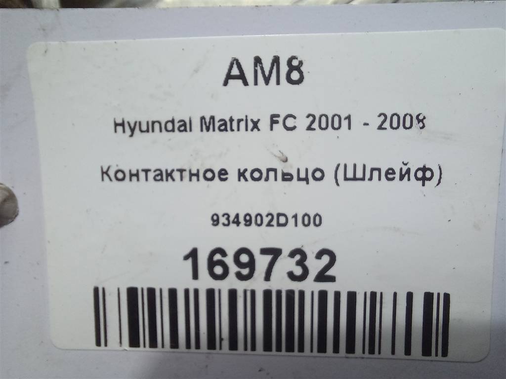 контактное кольцо (шлейф) Hyundai MATRIX 1.6 MT (103 л.с.)Matrix  I рестайлинг (2005—2008) Минивэн 934902D100, 3279 рублей, Москва
