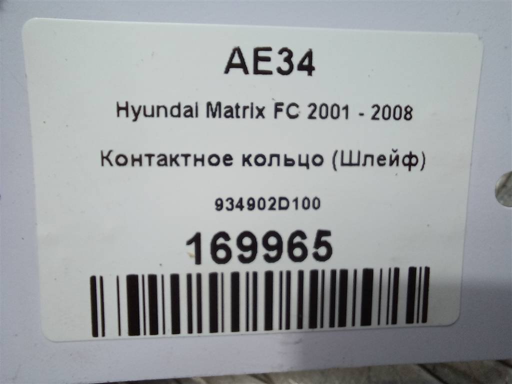 контактное кольцо (шлейф) Hyundai MATRIX 1.6 MT (103 л.с.)Matrix  I рестайлинг (2005—2008) Минивэн 934902D100, 3279 рублей, Москва