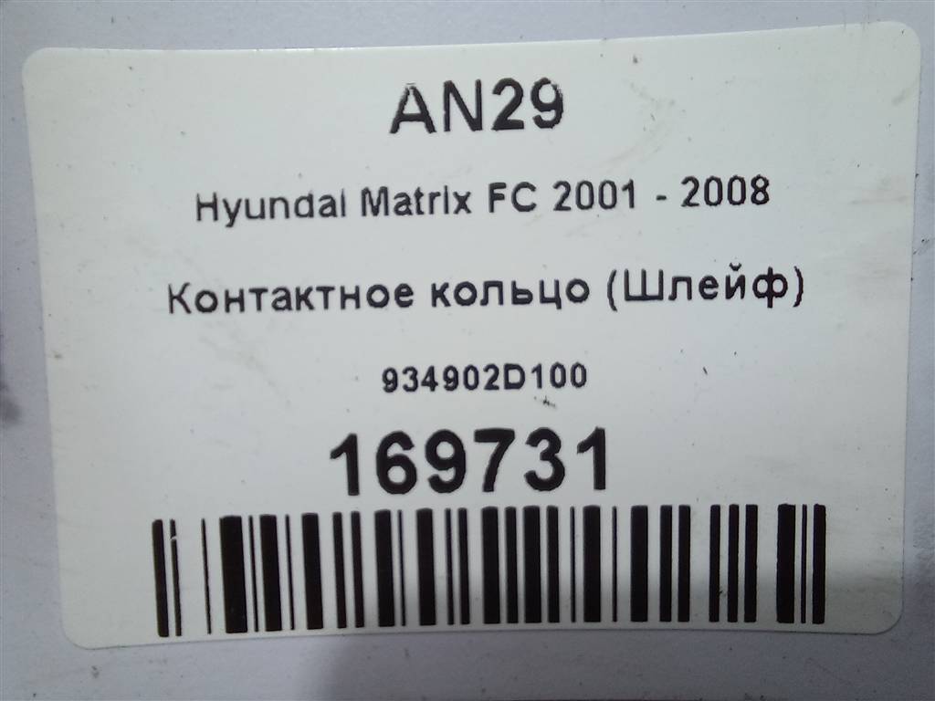 контактное кольцо (шлейф) Hyundai MATRIX 1.6 MT (103 л.с.)Matrix  I рестайлинг (2005—2008) Минивэн 934902D100, 3279 рублей, Москва