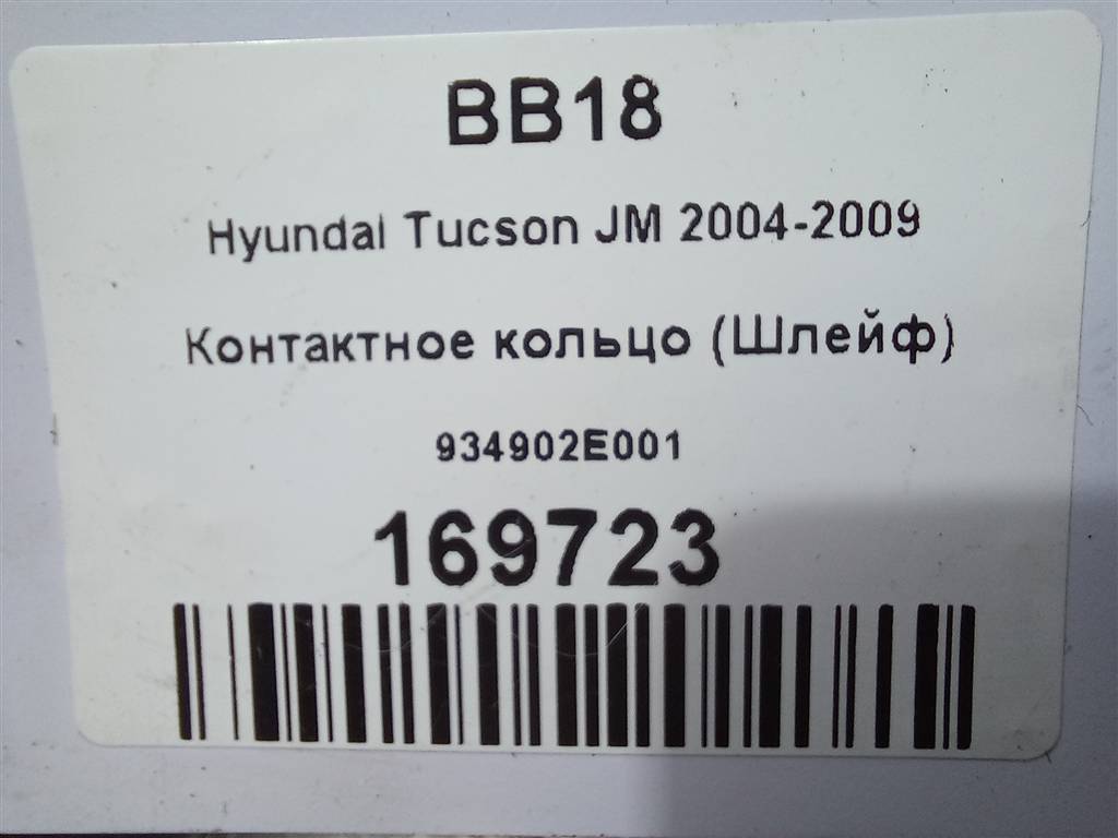 контактное кольцо (шлейф) Hyundai TUCSON 2.0 MT (140 л.с.)Tucson  I (2004—2011) Внедорожник 934902E001, 980 рублей, Москва