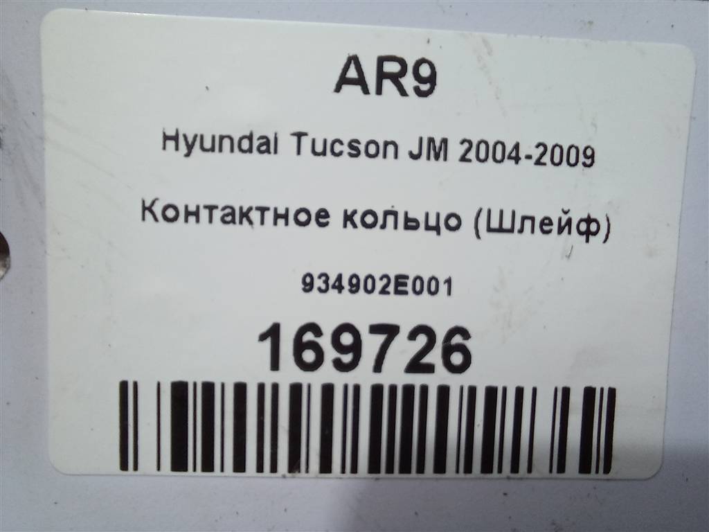 контактное кольцо (шлейф) Hyundai TUCSON 2.0 CRDi AT (112 л.с.)Tucson  I (2004—2011) Внедорожник 934902E001, 980 рублей, Москва