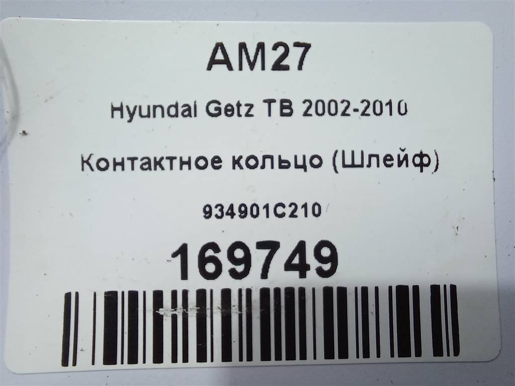 контактное кольцо (шлейф) Hyundai GETZ 1.1 MT (66 л.с.)Getz  I рестайлинг (2005—2011) Хетчбэк 934901C210, 750 рублей, Москва