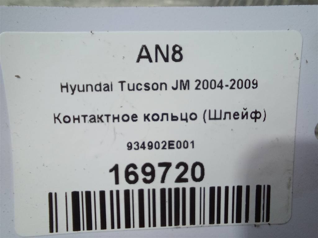 контактное кольцо (шлейф) Hyundai TUCSON 2.0 MT (140 л.с.)Tucson  I (2004—2011) Внедорожник 934902E001, 980 рублей, Москва