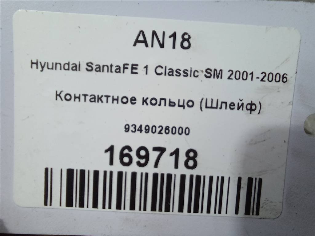 контактное кольцо (шлейф) Hyundai SANTA FE  9349026000, 2130 рублей, Москва