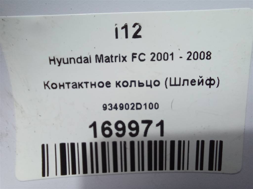 контактное кольцо (шлейф) Hyundai MATRIX 1.8 AT (122 л.с.)Matrix  I рестайлинг (2005—2008) Минивэн 934902D100, 3279 рублей, Москва