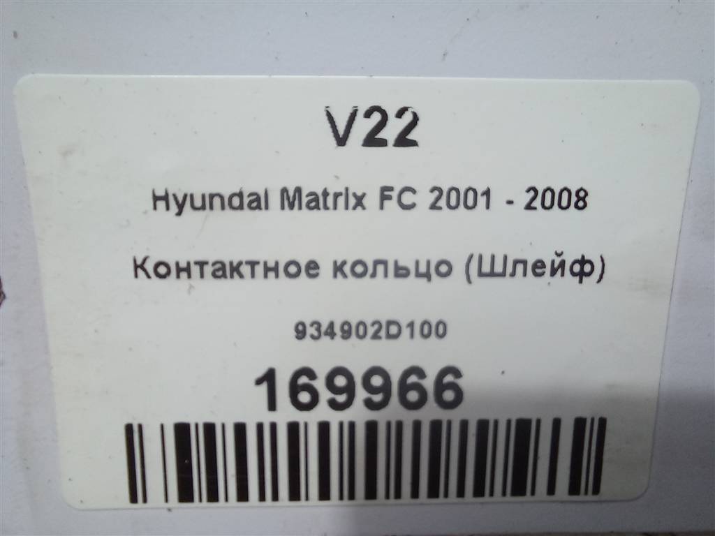 контактное кольцо (шлейф) Hyundai MATRIX 1.6 MT (103 л.с.)Matrix  I рестайлинг (2005—2008) Минивэн 934902D100, 3279 рублей, Москва