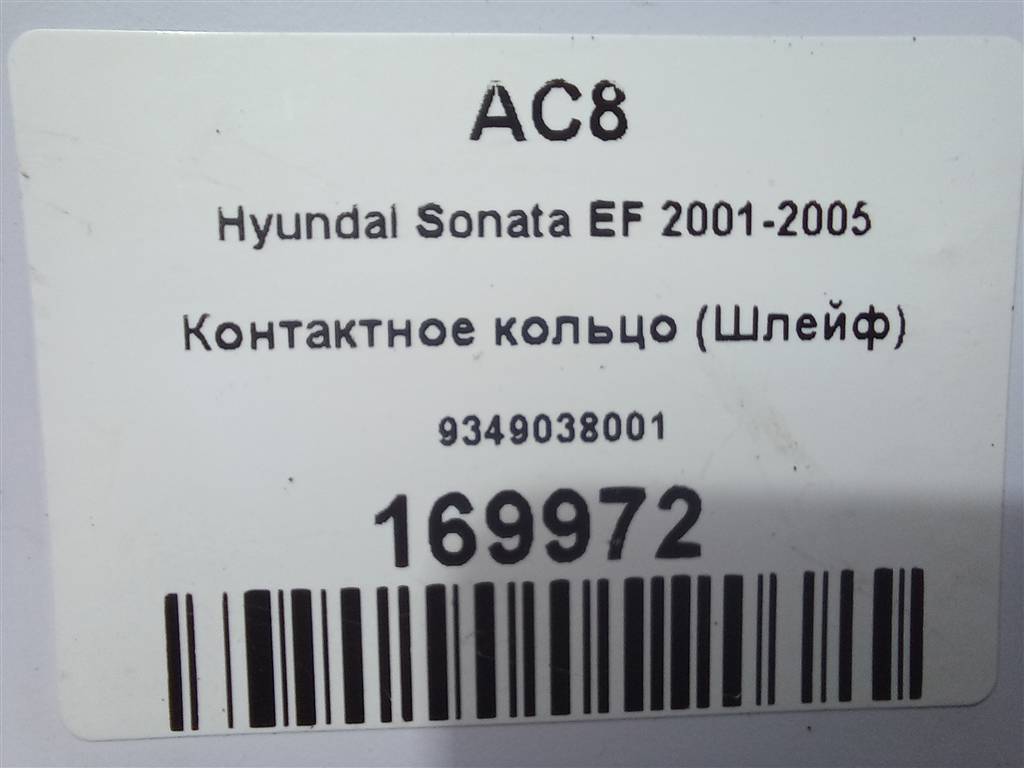 контактное кольцо (шлейф) Hyundai SONATA 2.0 AT (144 л.с.)Sonata  V (2004—2007) Седан 9349038001, 1550 рублей, Москва