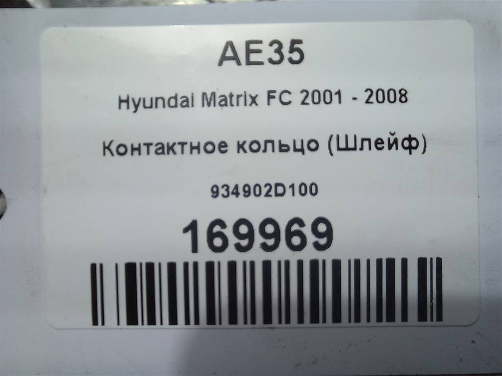 контактное кольцо (шлейф) Hyundai MATRIX 1.6 MT (103 л.с.)Matrix  I рестайлинг (2005—2008) Минивэн 934902D100, 3279 рублей, Москва