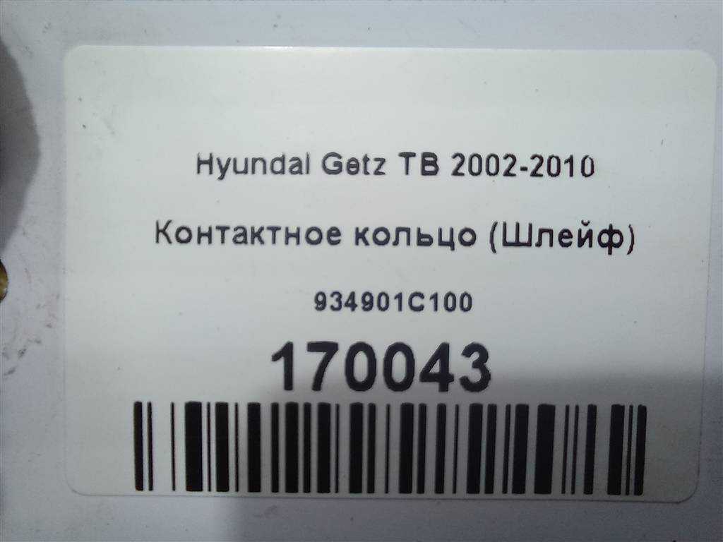 контактное кольцо (шлейф) Hyundai GETZ  934901C100, 980 рублей, Москва