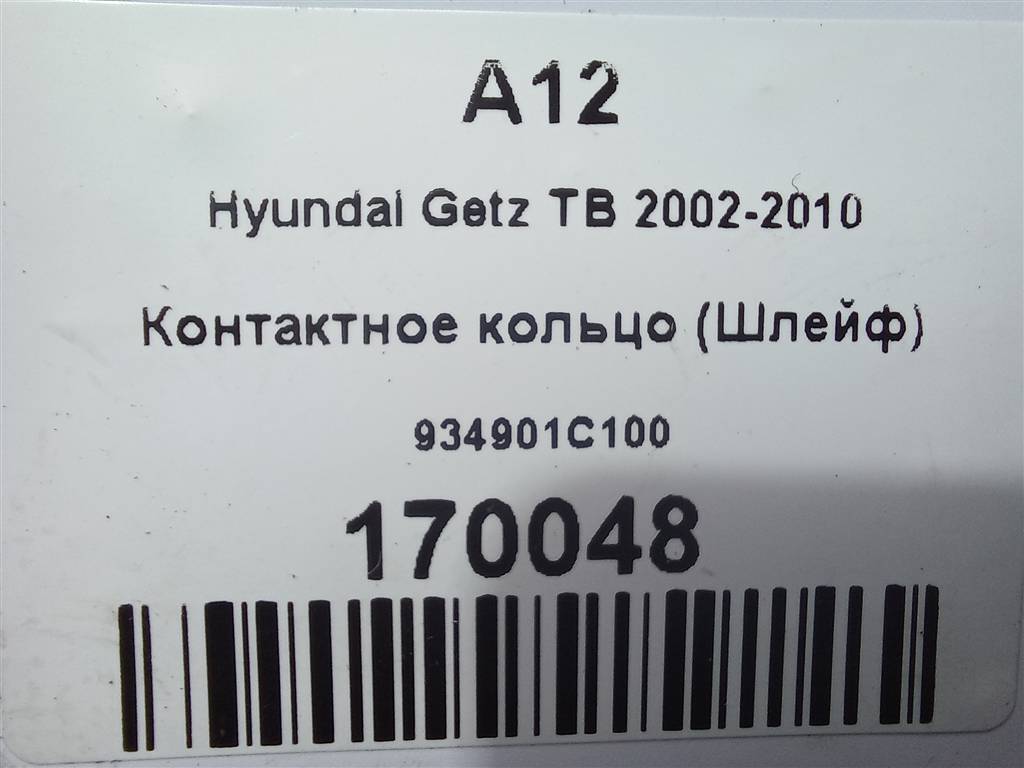 контактное кольцо (шлейф) Hyundai GETZ 1.3 AT (85 л.с.)Getz  I (2002—2005) Хетчбэк 934901C100, 980 рублей, Москва