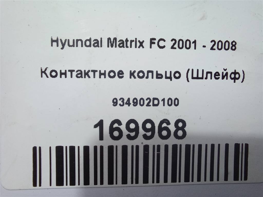 контактное кольцо (шлейф) Hyundai MATRIX  934902D100, 3279 рублей, Москва