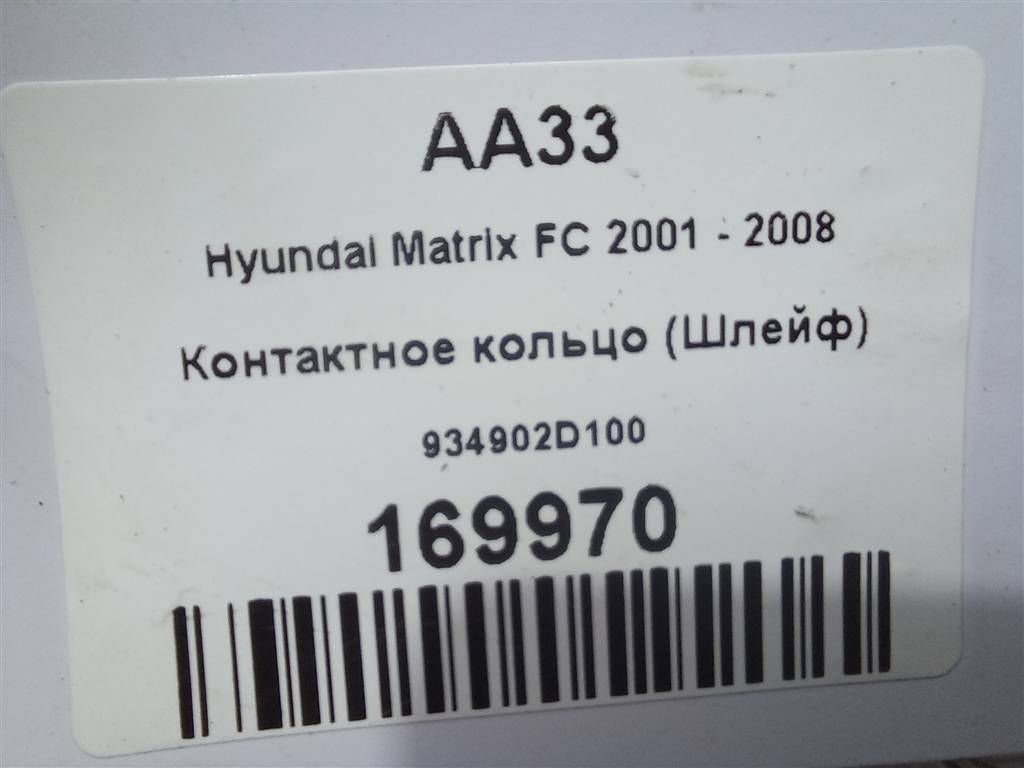 контактное кольцо (шлейф) Hyundai MATRIX 1.6 MT (103 л.с.)Matrix  I рестайлинг (2005—2008) Минивэн 934902D100, 3279 рублей, Москва