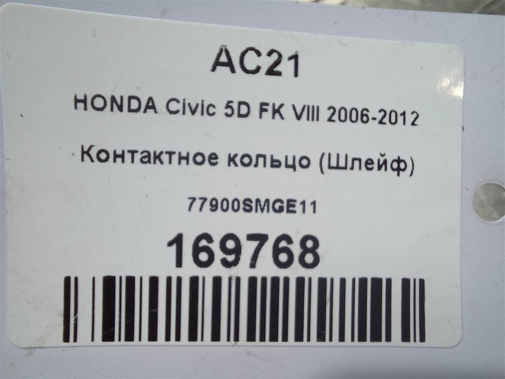 контактное кольцо (шлейф) HONDA Civic 1.8 MT (140 л.с.)Civic  VIII (2005—2009) Хетчбэк 77900SMGE11, 1550 рублей, Москва