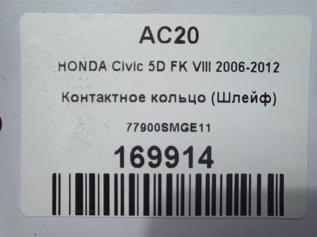 контактное кольцо (шлейф) HONDA Civic 1.8 MT (140 л.с.)Civic  VIII (2005—2009) Хетчбэк 77900SMGE11, 1550 рублей, Москва
