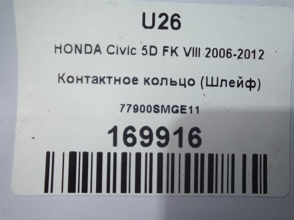 контактное кольцо (шлейф) HONDA Civic 1.8 MT (140 л.с.)Civic  VIII (2005—2009) Хетчбэк 77900SMGE11, 1550 рублей, Москва