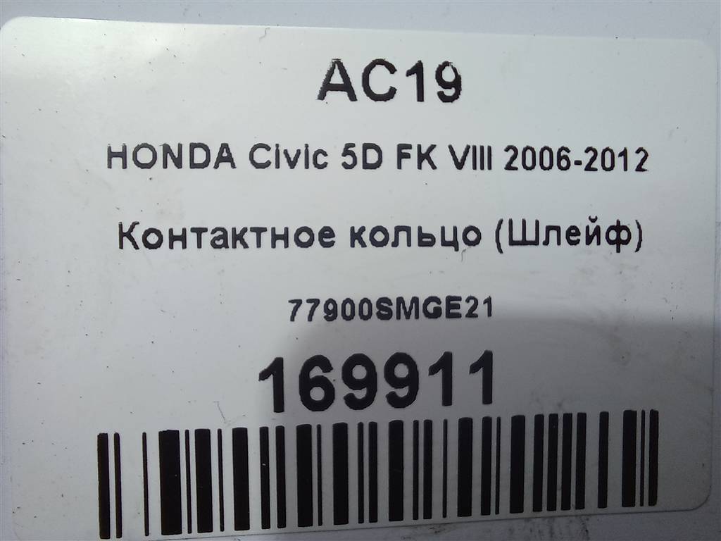 контактное кольцо (шлейф) HONDA Civic 1.8 MT (140 л.с.)Civic  VIII (2005—2009) Хетчбэк 77900SMGE21, 750 рублей, Москва