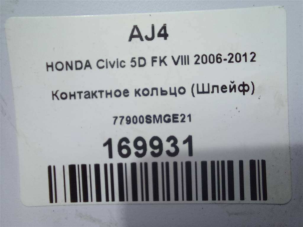 контактное кольцо (шлейф) HONDA Civic 1.8 MT (140 л.с.)Civic  VIII (2005—2009) Хетчбэк 77900SMGE21, 750 рублей, Москва