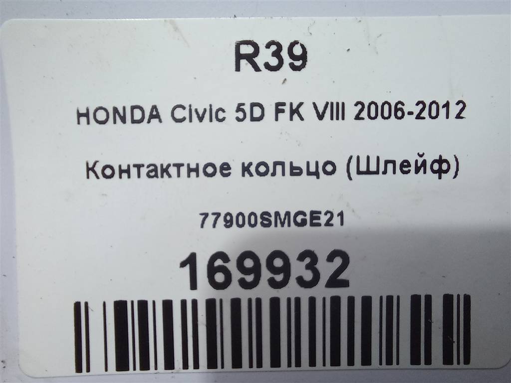 контактное кольцо (шлейф) HONDA Civic 1.8 MT (140 л.с.)Civic  VIII (2005—2009) Хетчбэк 77900SMGE21, 750 рублей, Москва