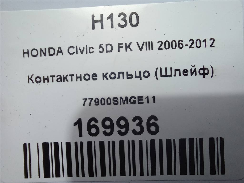 контактное кольцо (шлейф) HONDA Civic 1.8 MT (140 л.с.)Civic  VIII (2005—2009) Хетчбэк 77900SMGE11, 1550 рублей, Москва