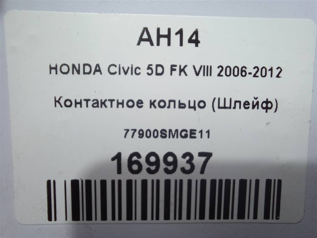 контактное кольцо (шлейф) HONDA Civic 1.8 MT (140 л.с.)Civic  VIII (2005—2009) Хетчбэк 77900SMGE11, 1550 рублей, Москва