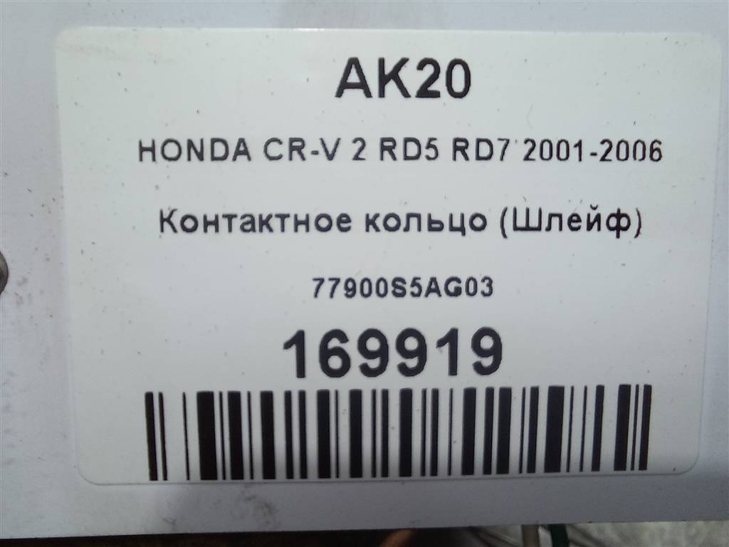 контактное кольцо (шлейф) HONDA CR-V 2.0 AT (150 л.с.)CR-V  II (2001—2004) Внедорожник 77900S5AG03, 4430 рублей, Москва