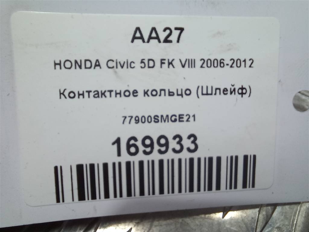 контактное кольцо (шлейф) HONDA Civic 1.8 MT (140 л.с.)Civic  VIII (2005—2009) Хетчбэк 77900SMGE21, 750 рублей, Москва