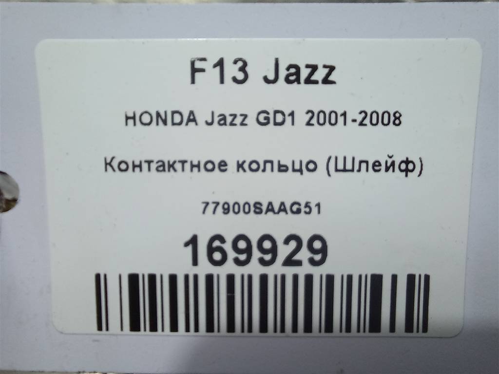 контактное кольцо (шлейф) HONDA JAZZ 1.3 CVT (83 л.с.)Jazz  GD (2001—2005) Хетчбэк 77900SAAG51, 2130 рублей, Москва