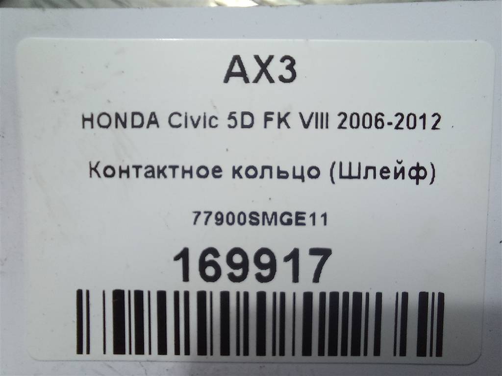 контактное кольцо (шлейф) HONDA Civic 1.8 MT (140 л.с.)Civic  VIII (2005—2009) Хетчбэк 77900SMGE11, 1550 рублей, Москва