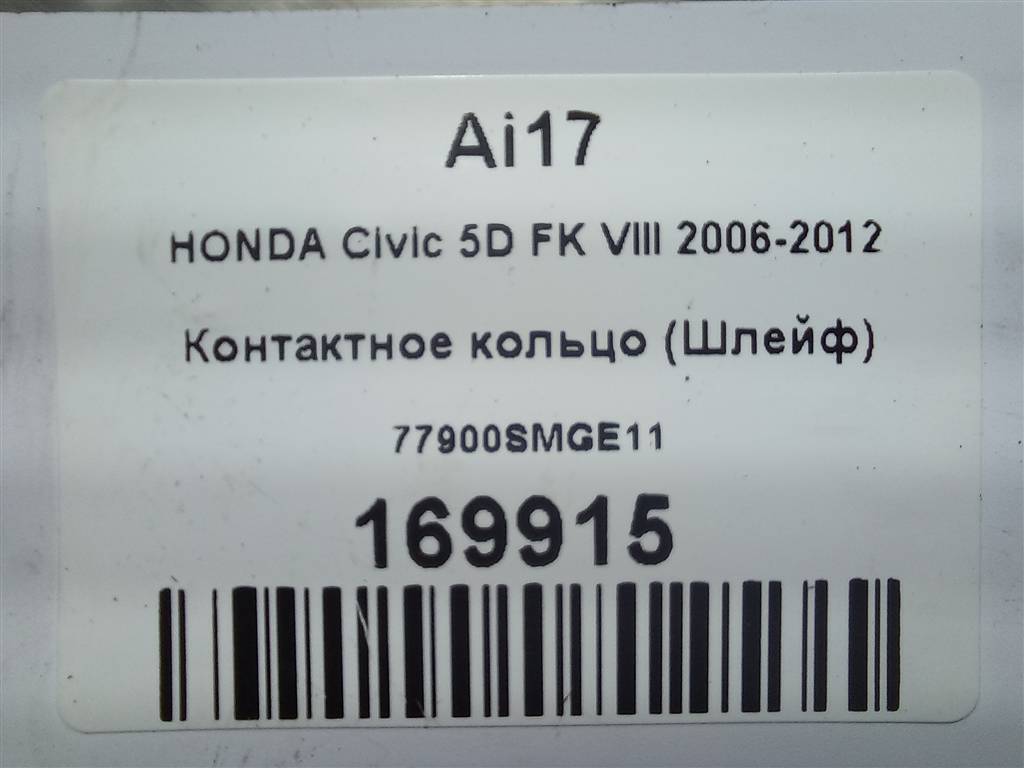 контактное кольцо (шлейф) HONDA Civic 1.8 MT (140 л.с.)Civic  VIII (2005—2009) Хетчбэк 77900SMGE11, 1550 рублей, Москва