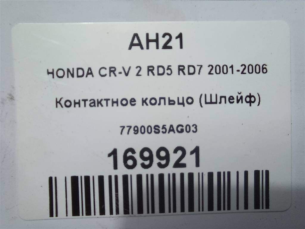 контактное кольцо (шлейф) HONDA CR-V 2.0 AT (150 л.с.)CR-V  II (2001—2004) Внедорожник 77900S5AG03, 4430 рублей, Москва