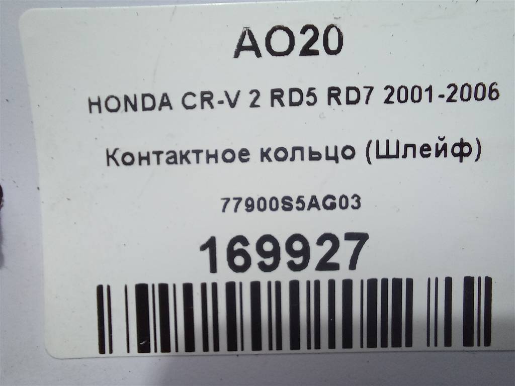 контактное кольцо (шлейф) HONDA CR-V 2.0 AT (150 л.с.)CR-V  II (2001—2004) Внедорожник 77900S5AG03, 4430 рублей, Москва