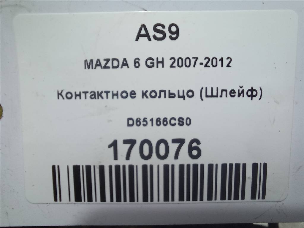контактное кольцо (шлейф) MAZDA 6  D65166CS0, 2130 рублей, Москва