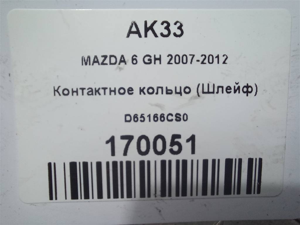контактное кольцо (шлейф) MAZDA 6  D65166CS0, 2130 рублей, Москва