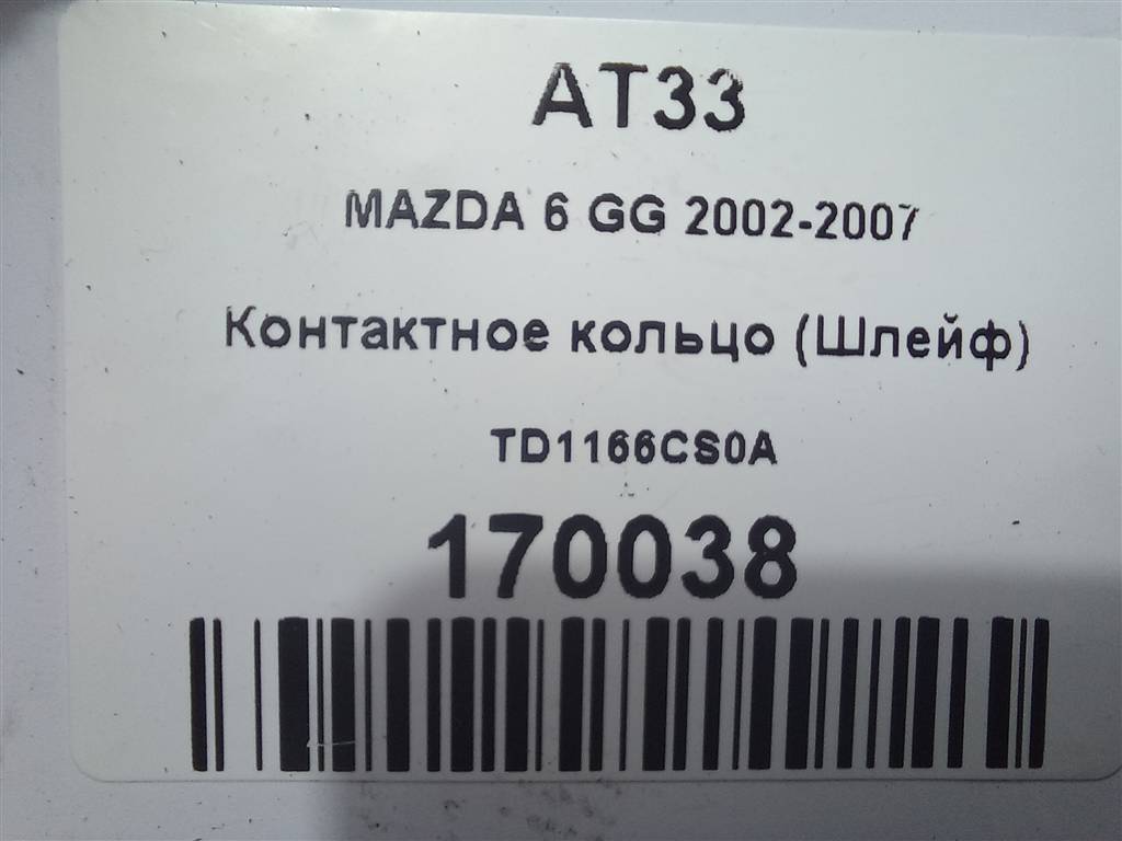 контактное кольцо (шлейф) MAZDA 6  TD1166CS0A, 1550 рублей, Москва