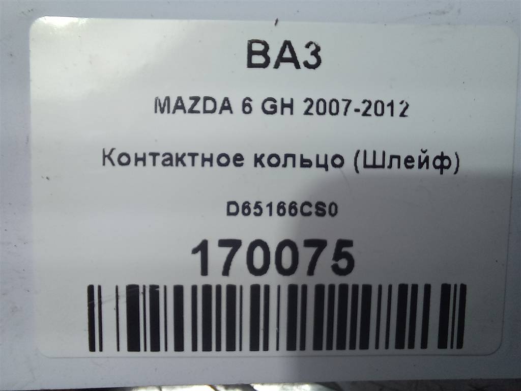 контактное кольцо (шлейф) MAZDA 6  D65166CS0, 2130 рублей, Москва