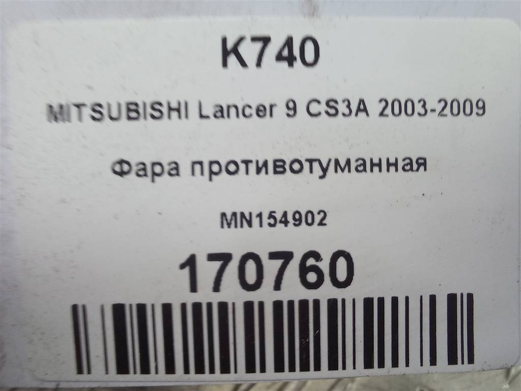 фара противотуманная MITSUBISHI LANCER 1.6 MT (98 л.с.)Lancer  IX (2000—2007) Универсал MN154902, 2700 рублей, Москва