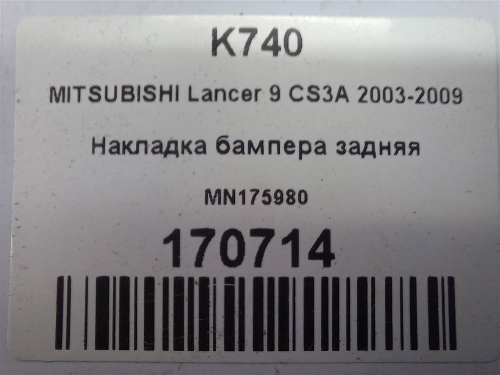 накладка бампера заднего MITSUBISHI LANCER 1.6 MT (98 л.с.)Lancer  IX (2000—2007) Универсал MN175980, 860 рублей, Москва
