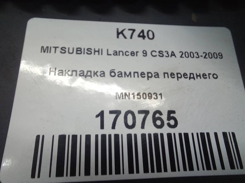 накладка бампера переднего MITSUBISHI LANCER 1.6 MT (98 л.с.)Lancer  IX (2000—2007) Универсал MN150931, 1210 рублей, Москва
