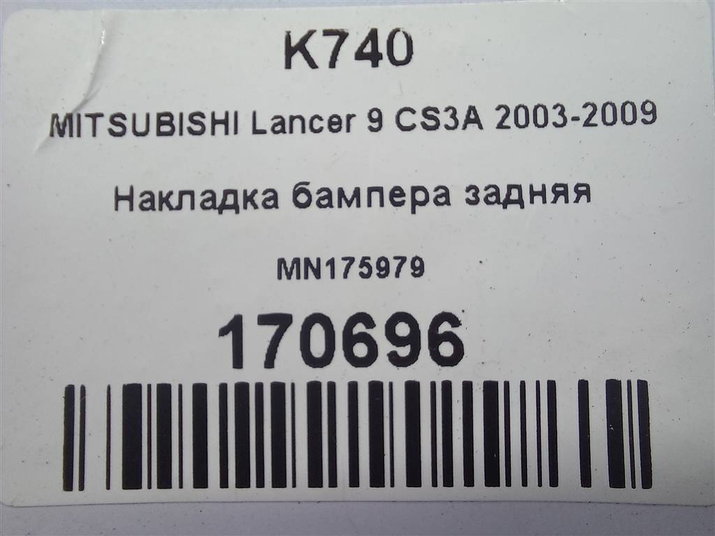 накладка бампера заднего MITSUBISHI LANCER 1.6 MT (98 л.с.)Lancer  IX (2000—2007) Универсал MN175979, 980 рублей, Москва