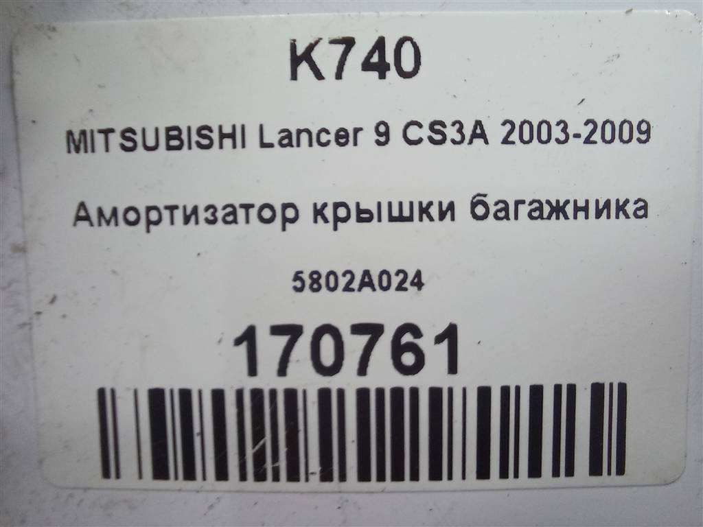 амортизатор крышки багажника MITSUBISHI LANCER 1.6 MT (98 л.с.)Lancer  IX (2000—2007) Универсал 5802A024, 860 рублей, Москва