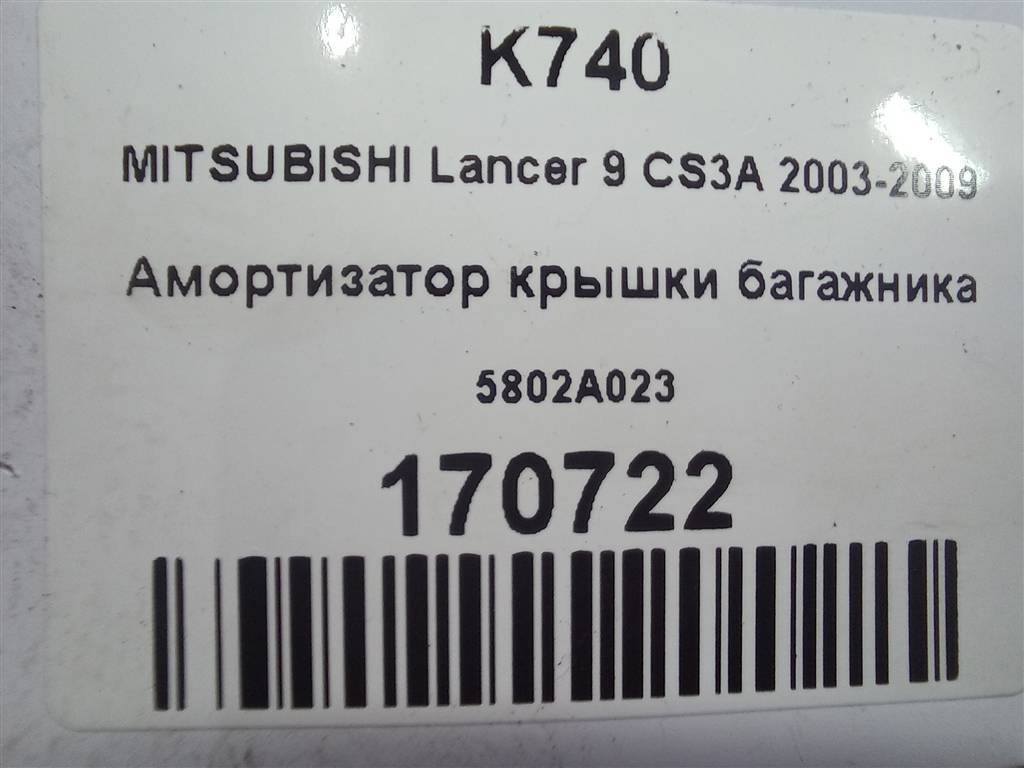 амортизатор крышки багажника MITSUBISHI LANCER 1.6 MT (98 л.с.)Lancer  IX (2000—2007) Универсал 5802A023, 630 рублей, Москва