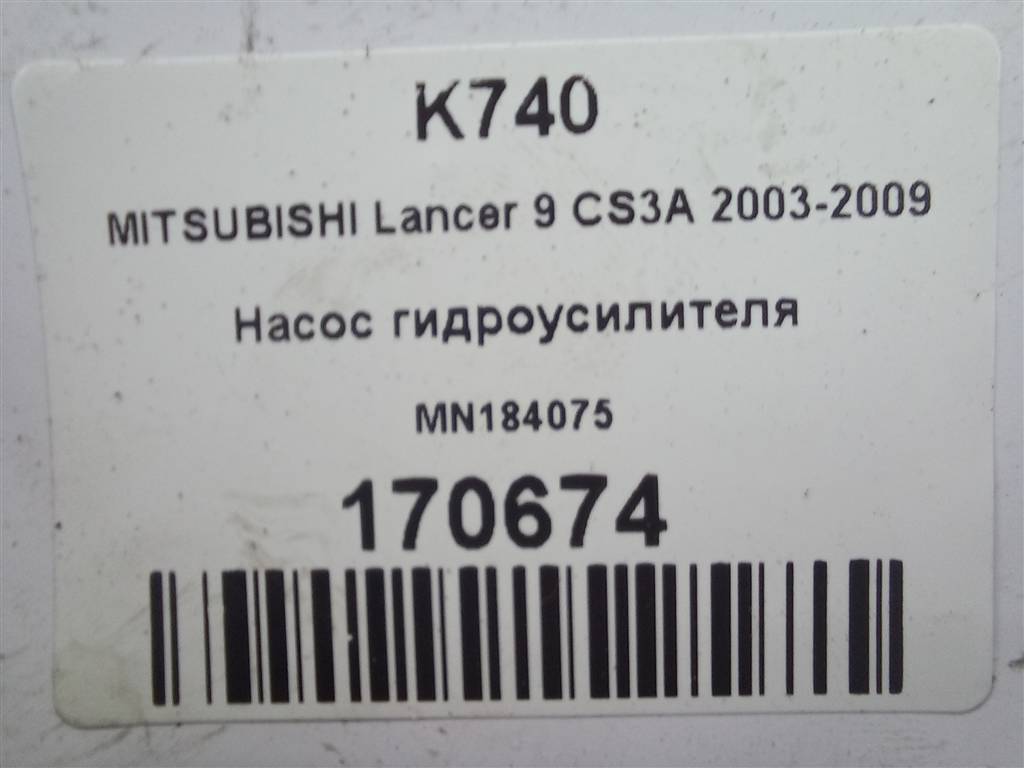 насос гидроусилителя MITSUBISHI LANCER 1.6 MT (98 л.с.)Lancer  IX (2000—2007) Универсал MN184075, 5230 рублей, Москва