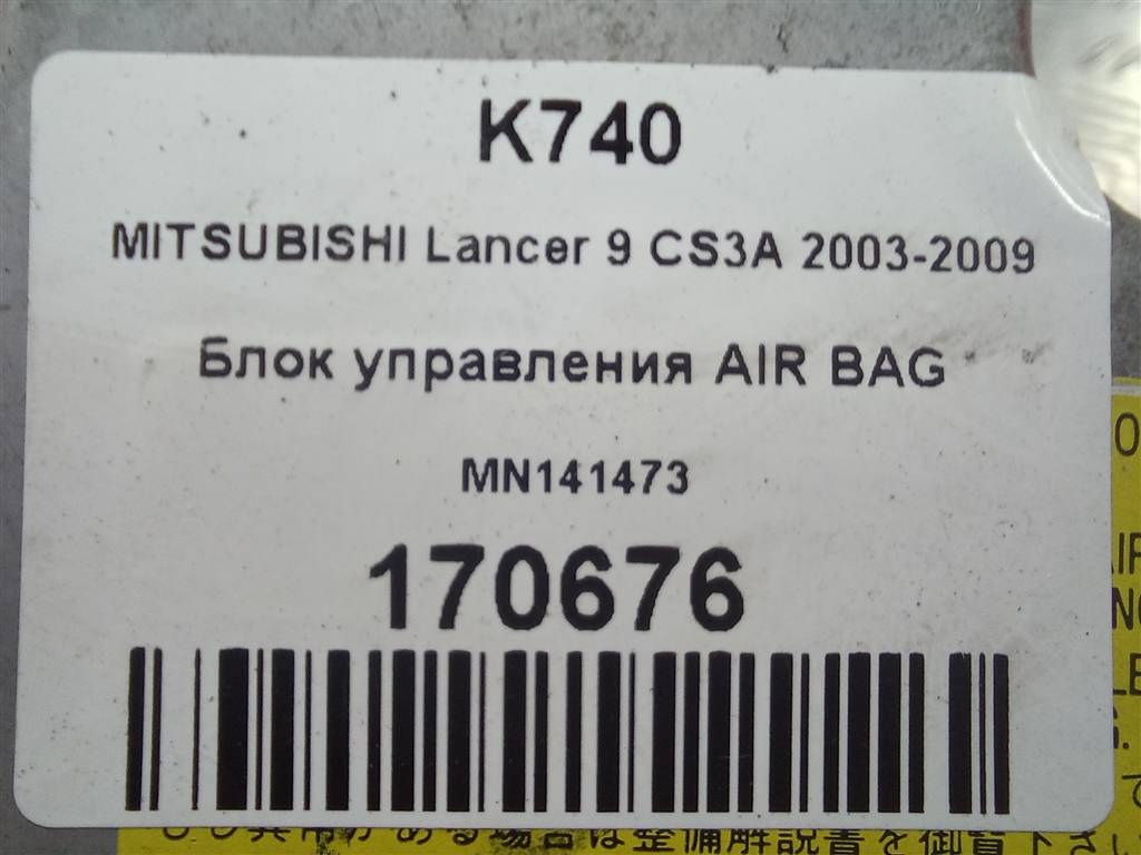 блок управления srs (air bag) MITSUBISHI LANCER 1.6 MT (98 л.с.)Lancer  IX (2000—2007) Универсал MN141473, 520 рублей, Москва
