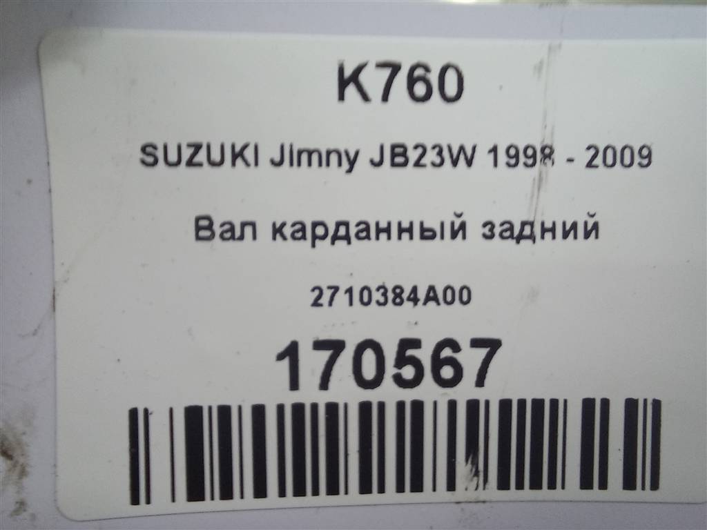 вал карданный SUZUKI JIMNY 1.3 4WD MT (86 л.с.)Jimny  III рестайлинг (2005—2012) Внедорожник 2710384A00, 19950 рублей, Москва