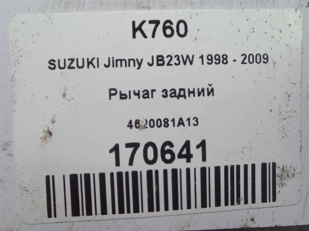 рычаг SUZUKI JIMNY 1.3 4WD MT (86 л.с.)Jimny  III рестайлинг (2005—2012) Внедорожник 4620081A13, 2130 рублей, Москва