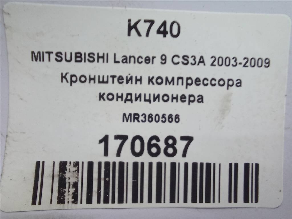 кронштейн компрессора кондиционера MITSUBISHI LANCER 1.6 MT (98 л.с.)Lancer  IX (2000—2007) Универсал MR360566, 860 рублей, Москва