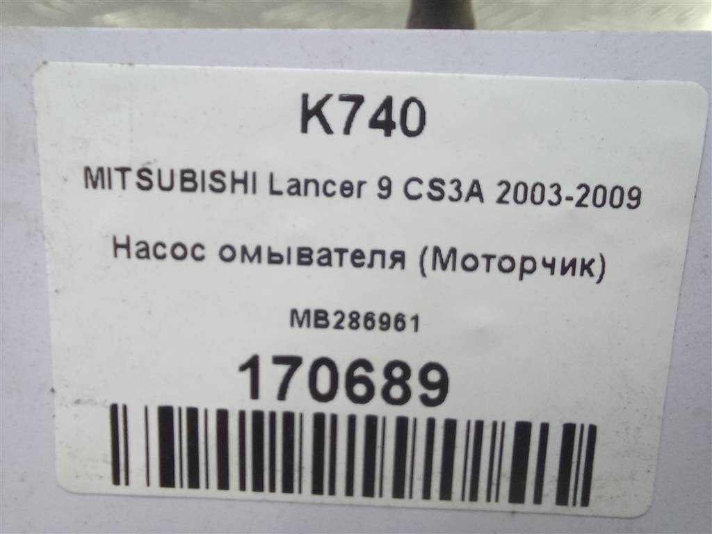 насос омывателя (моторчик) MITSUBISHI LANCER 1.6 MT (98 л.с.)Lancer  IX (2000—2007) Универсал MB286961, 630 рублей, Москва