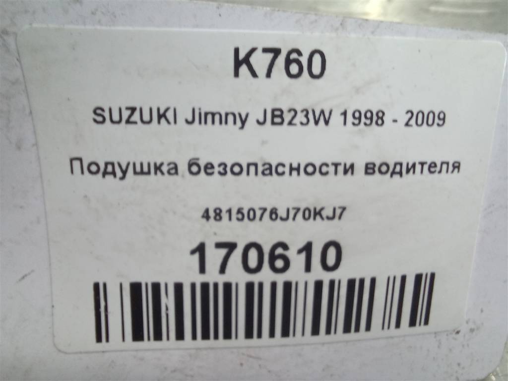 подушка безопасности водителя SUZUKI JIMNY 1.3 4WD MT (86 л.с.)Jimny  III рестайлинг (2005—2012) Внедорожник 4815076J70KJ7, 6730 рублей, Москва